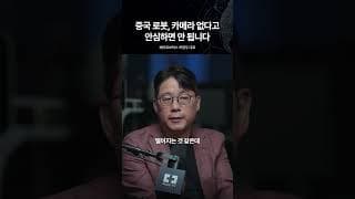 중국 로봇, 카메라 없다고 안심하면 안 됩니다 | 베어로보틱스 하정우 대표