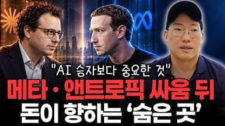 “AI 경쟁 심화될수록 커지는 산업” 메타·앤트로픽 싸움 뒤에 있는 ‘진짜 수혜 영역’ #sndk