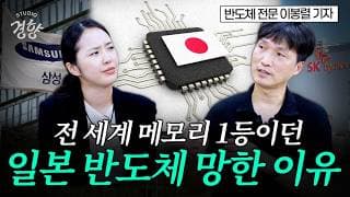 일본이 반도체 부활을 절대 못하는 이유 (f. 이봉렬 반도체 전문 기자) [윤지원의 머니터링]