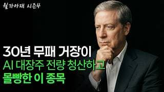 [월가아재] "버블 8회 말이다" 30년 무패 거장이 AI 대장주 전량 청산하고 몰빵한 이 종목 (Q1 13f 분석)