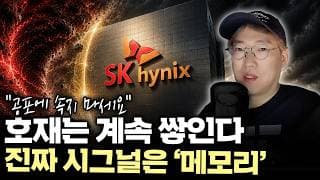 “하이닉스, 변동성에 속으면 안 됩니다” D램·HBM 공급부족이 만든 메모리 슈퍼사이클 #SK하이닉스 #hbm