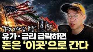 "전쟁 끝나면 '이 섹터' 더 강해진다" 유가 · 금리 급락 뒤 진짜 돈이 몰릴 곳