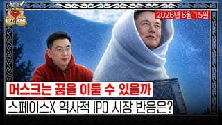 [버디버디] 머스크는 꿈을 이룰 수 있을까ㅣ스페이스X 역사적 IPO 시장 반응은?