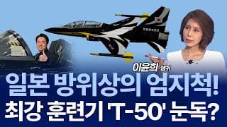일본이 한국산 T-50 도입 검토하는 이유…경쟁 기종과 실제 가능성 / 김민석 특파원