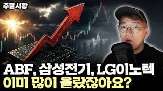 [주말시황] AI메가사이클에서 큰 수익 낼 수 있는 방법