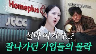 왜 망했을까? 망한 기업 총정리 [몰아보기] | 스튜디오경향