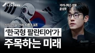 국방 AI부터 제조 로봇까지, 피지컬AI 선두 기업이 주목하는 미래는?