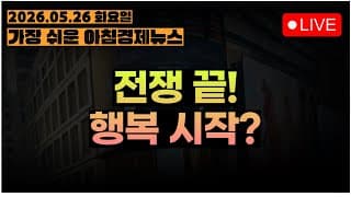 호르무즈 열렸다구!! 계산기를 두드려 볼 시간입니다!!ㅣ[아침뉴스&미국시황] #260526