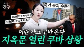트럼프 다음 먹잇감이 쿠바인 이유 I 스튜디오경향