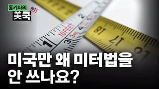 이민자는 매일 수학공부, 미국이 단위 통일 안하는 이유 | 홍키자의 美쿡 | 홍성용 특파원