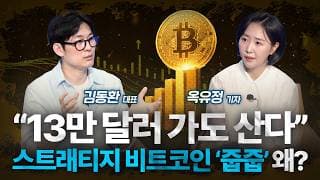 “8월에 30% 올랐는데”…비트코인 분할식 매수, 지금이 적기?  / 김동환 대표