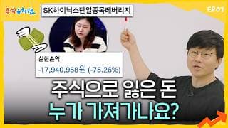 내 손절금액은 누가 가져갈까