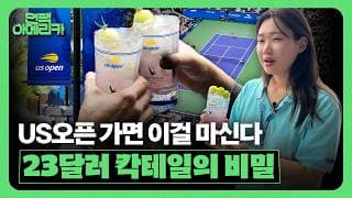 [언팩 아메리카] 100만 명이 몰리는 US오픈은 어떻게 ‘뉴욕의 여름’을 장악했나