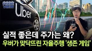 우버 vs 웨이모, 10년 뒤 모빌리티 제국을 지배할 승자는 | 실리콘밸리뷰 | 원호섭 특파원