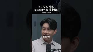 피지컬 AI 시대, 앞으로 돈이 될 데이터는? | 비거라지 김영준 대표