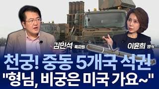 “줄 설게, 빨리 주라”…오일머니 연이은 러브콜, 천궁-II 다음은? / 김민석 특파원