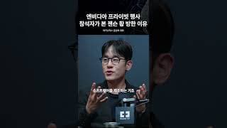 엔비디아 프라이빗 행사 참석자가 본 젠슨 황의 방한 이유 | 마키나락스 윤성호 대표