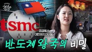 TSMC 하나로 도시가 이렇게 바뀐다고? 대만 신주 직접 가봄 I 스튜디오경향