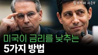 [월가아재] 미국은 왜 달러가 아닌 유로를 팔았을까? 미일 거래의 숨겨진 목적 | 미국 장기금리 2부