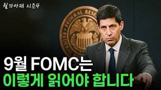 [월가아재] 9월 FOMC, 인상이 중요한 게 아닙니다. 관전 포인트 총정리
