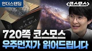 [우주먼지의 코스모스] 720페이지 《코스모스》 우주먼지가 대신 읽어드립니다 | 북언더스탠딩 | 코스모스 | 세종대학교 자유전공학부 지웅배 교수