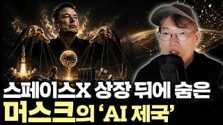 "스페이스X 상장, 단순한 IPO가 아닙니다" 머스크가 숨겨둔 AI 제국의 진짜 그림 #spacex