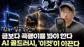 ”샘 알트만은 왜 한국에 또 오려고 했을까?“ 삼성전자·SK하이닉스가 AI 전쟁의 주도권을 잡는 순간 #샘알트만 #반도체