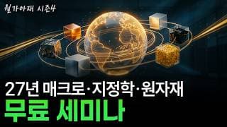 [월가아재] 27년 매크로·지정학·원자재 핵심 관전 포인트를 담은 세미나를 엽니다