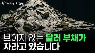 [월가아재] 제2의 IMF 위기는 언제 올까? 환율 완전 분석 | 한국은 '언제' 외환위기를 겪는가 2부
