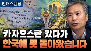 카자흐스탄 갔다가 한국에 못 돌아왔습니다 (알마티 고려문화원 김상욱 원장) (1부)