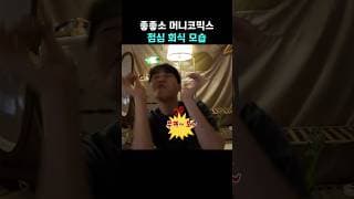 좋소 점심 회식