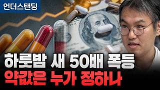 하룻밤 새 50배 폭등 약값은 누가 정하나 (경상국립대학교 약학대학 백승만 교수)