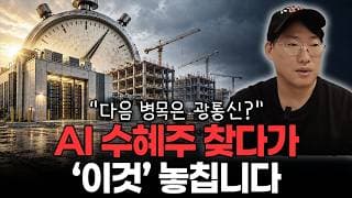 [추석 특집_투스 라디오 1부] “반도체 다음은 광통신?” AI 다음 수혜주 찾다가 놓치기 쉬운 ‘진짜 투자 기준’ #IREN