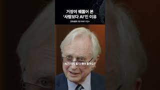거장이 꿰뚫어 본 '사람보다 AI'인 이유 | 진화생물학 거장 리처드 도킨스