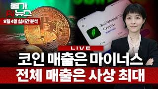 [LIVE] 로빈후드, 코인 매출 줄어도 사상 최대…예측시장은 어떻게 돈을 버나 | 이나연 특파원