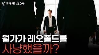 [월가아재] 월가는 궁지에 몰린 펀드를 어떻게 잡아먹는가? 전직 시카고 트레이더의 복기 | 레오폴드 아셴브레너 3부