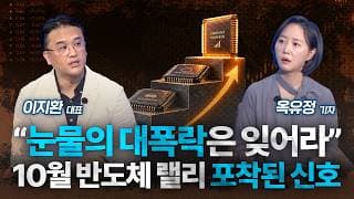 ‘악재 연발’에도 달라진 시장? 9월 말을 주목해야 하는 이유 / 이지환 대표