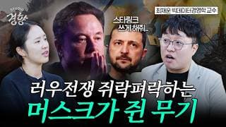러·우 전쟁 '키맨' 된 머스크? 뒤바뀐 전쟁 공식 (f. 최재운 광운대 경영학부 빅데이터경영학 교수 I 스튜디오경향