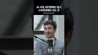 AI 시대, 대기업에는 없고 스타트업에는 있는 것? | Mirage 대표 Gaurav Misra